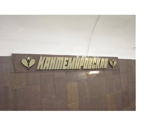 Отели метро Кантемировская